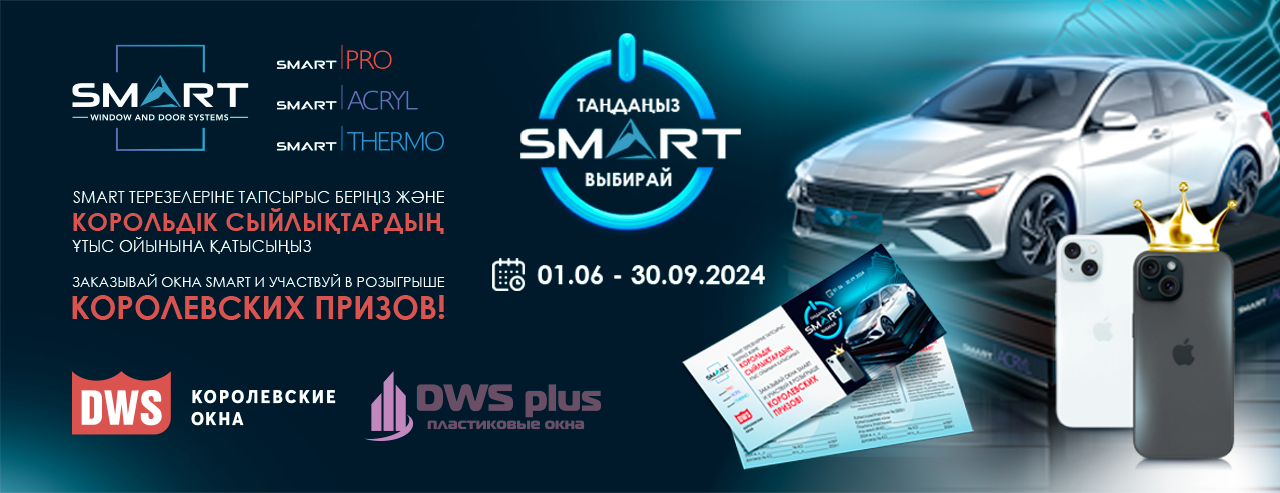 Финальный розыгрыш по акции “Выбирай SMART” в Караганды